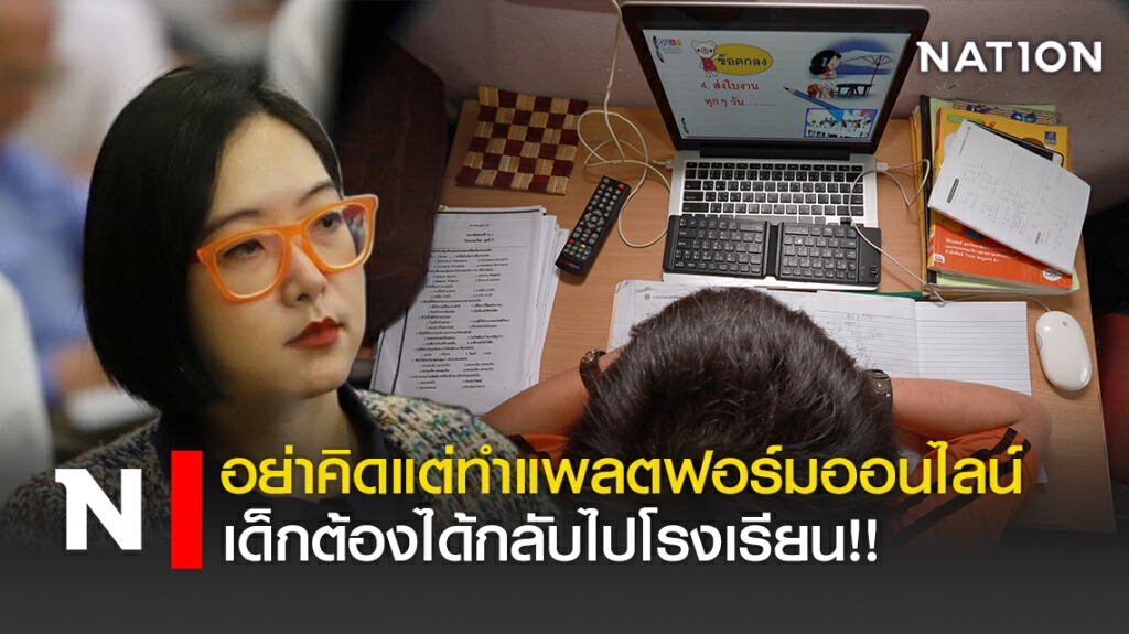 อย่าคิดแต่ทำแพลตฟอร์มออนไลน์-เด็กต้องได้กลับไปโรงเรียน!!