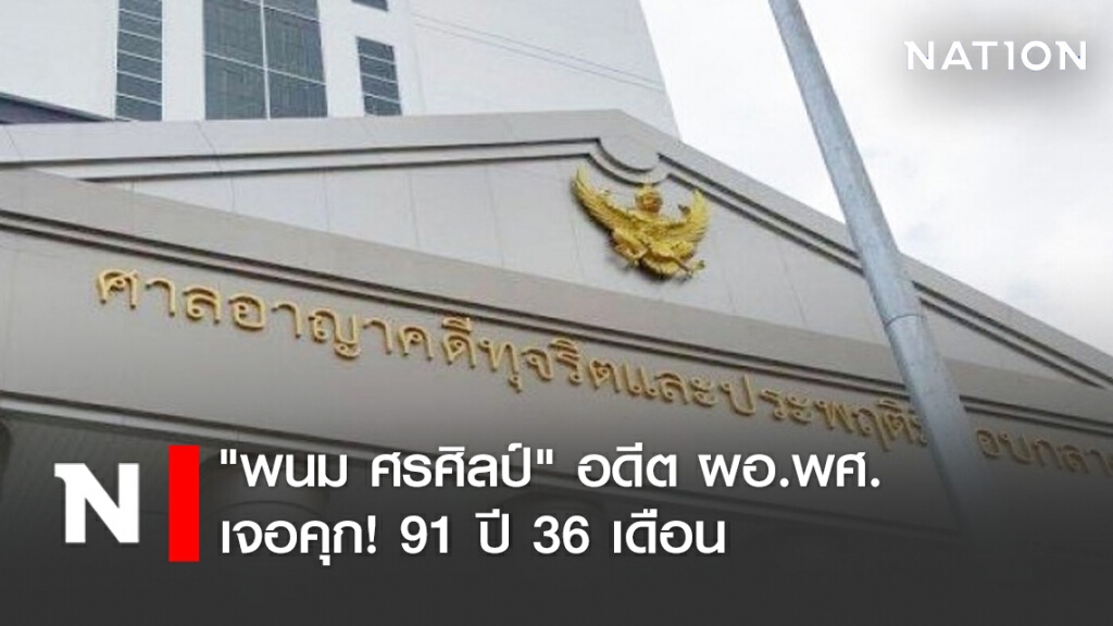 "พนม ศรศิลป์" อดีต ผอ.พศ. เจอคุก! 91 ปี 36 เดือน หลังพบทุจริตงบ พศ.