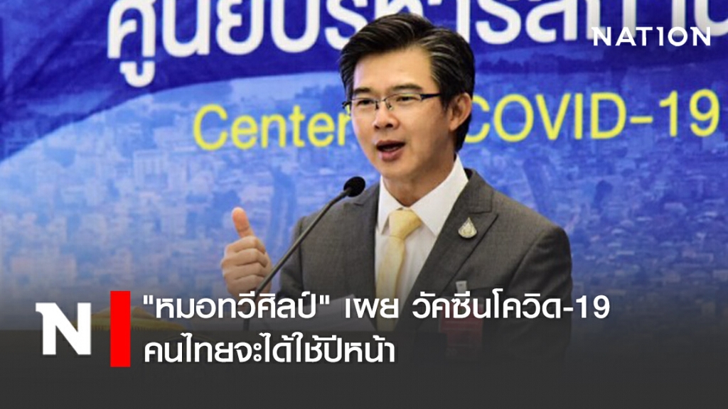 "หมอทวีศิลป์" เผย วัคซีนโควิด-19 คนไทยจะได้ใช้ปีหน้า