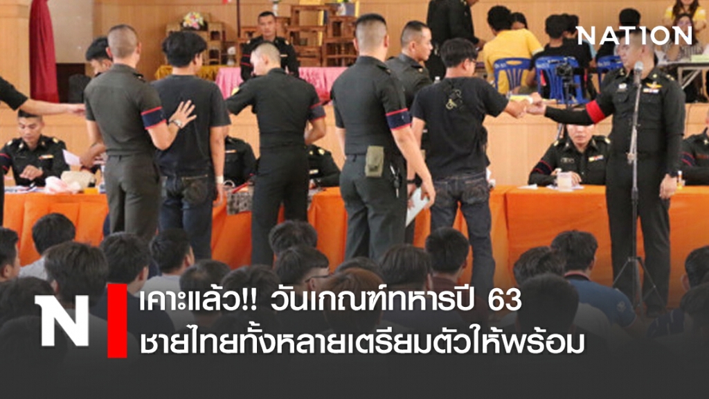 เคาะแล้ว!! วันเกณฑ์ทหารปี 63 ชายไทยทั้งหลายเตรียมตัวให้พร้อม เคาะแล้ว!! วันเกณฑ์ทหารปี 63 ชายไทยทั้งหลายเตรียมตัวให้พร้อม