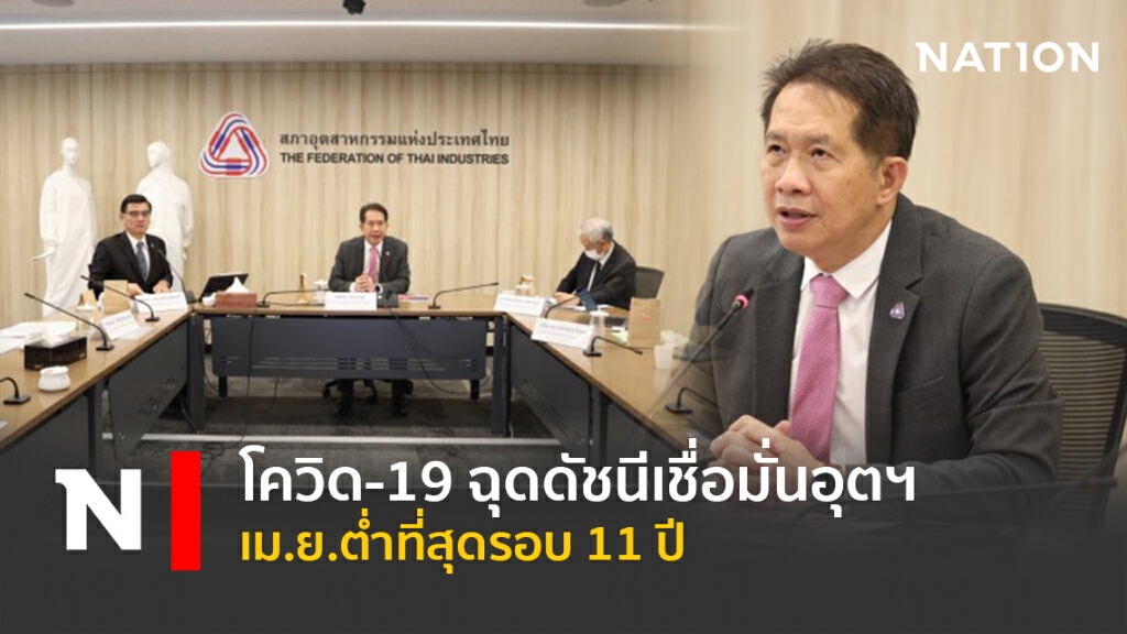โควิด-19 ฉุดดัชนีเชื่อมั่นอุตฯ เม.ย.ต่ำที่สุดรอบ 11 ปี