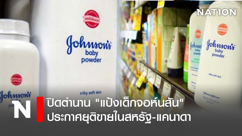 ปิดตำนาน "แป้งเด็กจอห์นสัน" ประกาศยุติขายในสหรัฐ-แคนาดา ปิดตำนาน "แป้งเด็กจอห์นสัน" ประกาศยุติขายในสหรัฐ-แคนาดา