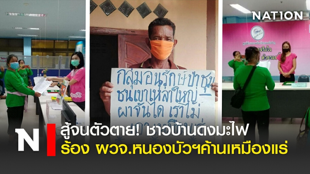 สู้จนตัวตาย! ชาวบ้านดงมะไฟ ร้องผวจ.หนองบัวฯค้านเหมืองแร่