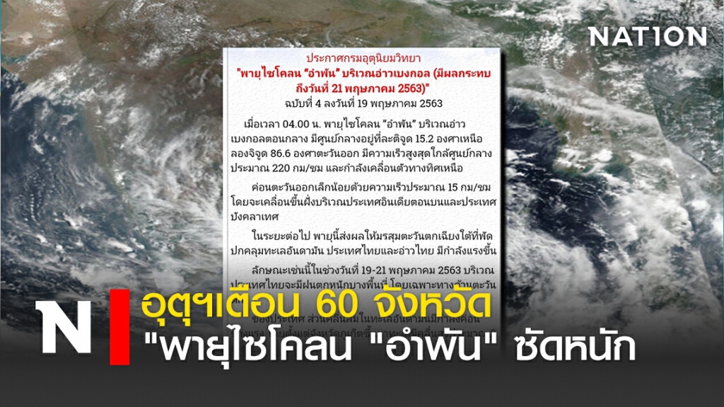 อุตุฯเตือน 60 จังหวัด "พายุไซโคลน "อำพัน" ซัดหนัก