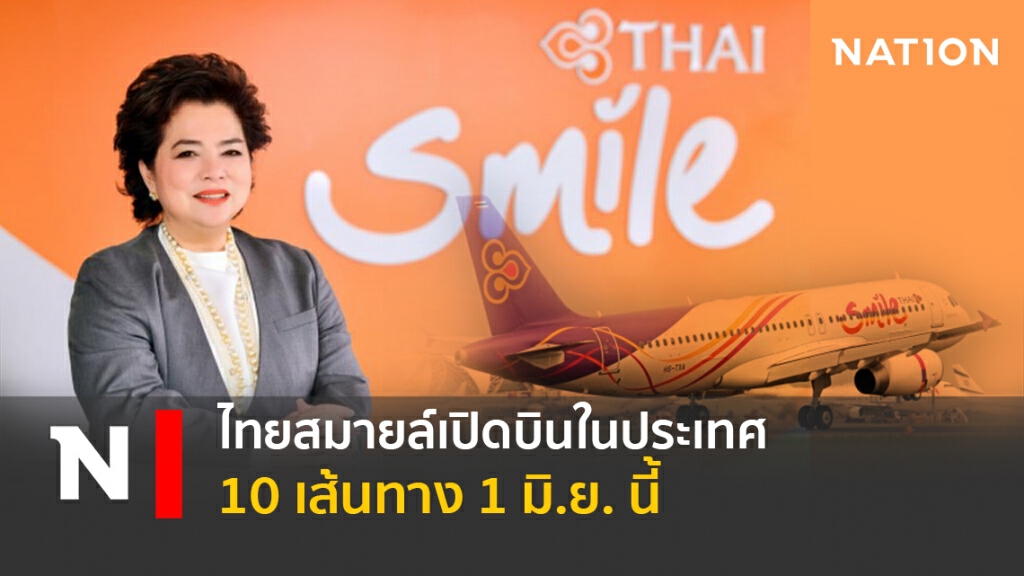 ไทยสมายล์เปิดบินในประเทศ 10 เส้นทาง 1 มิ.ย. นี้