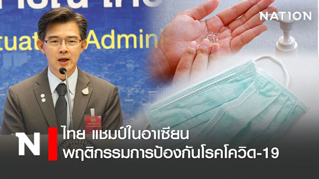 "หมอทวีศิลป์" เผย "คนไทยแชมป์ใส่หน้ากากและล้างมือในอาเซียน"