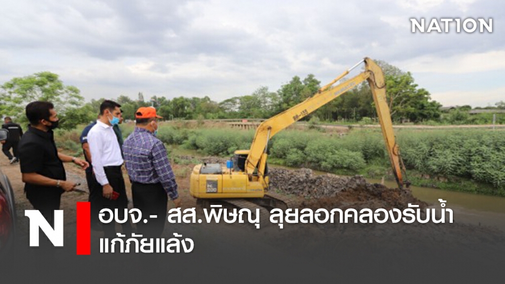 อบจ.- สส.พิษณุ ลุยลอกคลองรับน้ำ แก้ภัยแล้ง