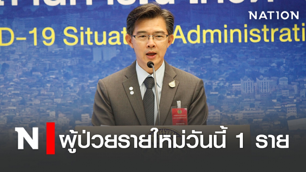 ศบค. แถลงไทยพบผู้ป่วยติดโควิด-19 เพิ่ม 1 ราย ศบค. แถลงไทยพบผู้ป่วยติดโควิด-19 เพิ่ม 1 ราย