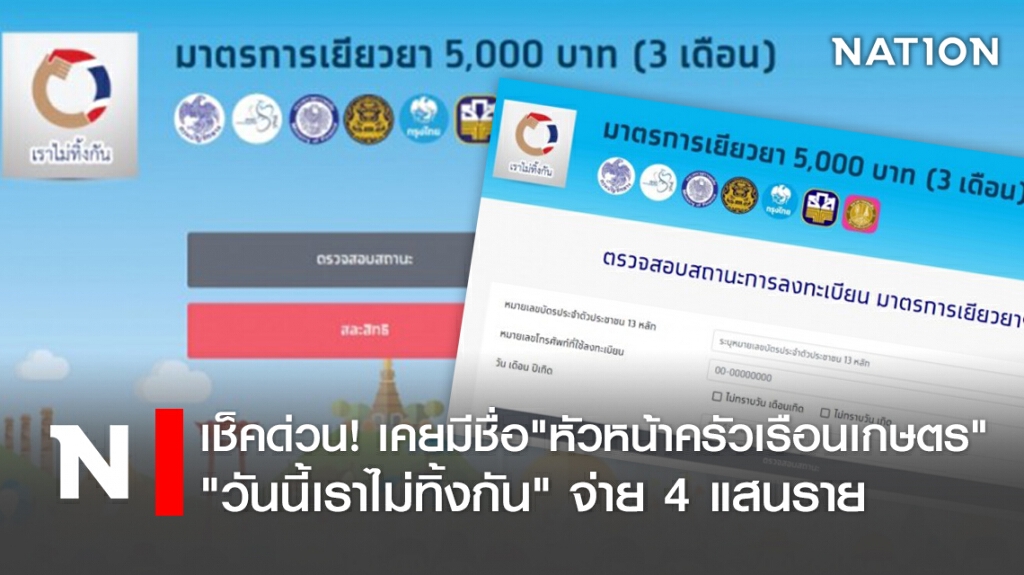 เช็คด่วน! เคยมีชื่อ"หัวหน้าครัวเรือนเกษตร วันนี้"เราไม่ทิ้งกัน" จ่าย 4 แสนราย เช็คด่วน! เคยมีชื่อ"หัวหน้าครัวเรือนเกษตร วันนี้"เราไม่ทิ้งกัน" จ่าย 4 แสนราย