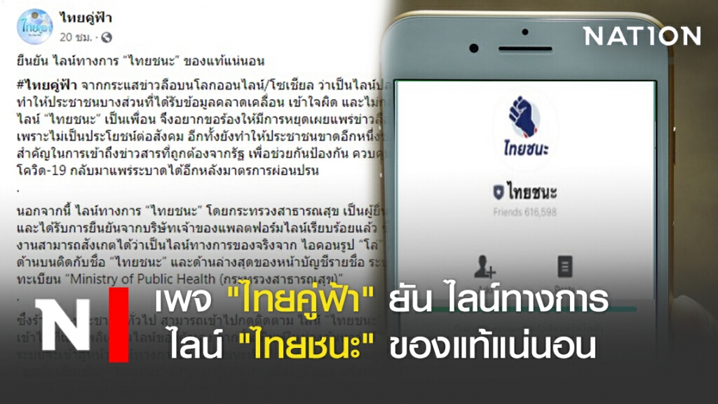 เพจ "ไทยคู่ฟ้า" ยัน ไลน์ทางการ "ไทยชนะ" ของแท้แน่นอน