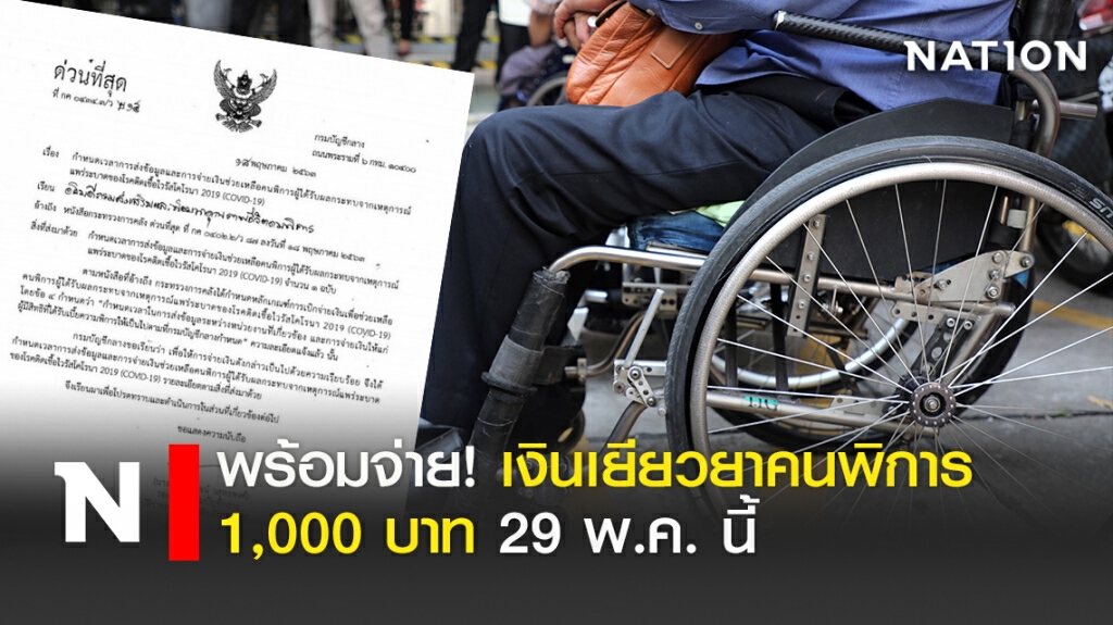 พร้อมจ่าย!! เงินเยียวยาคนพิการ 1,000 บาท 29 พ.ค. นี้ พร้อมจ่าย!! เงินเยียวยาคนพิการ 1,000 บาท 29 พ.ค. นี้
