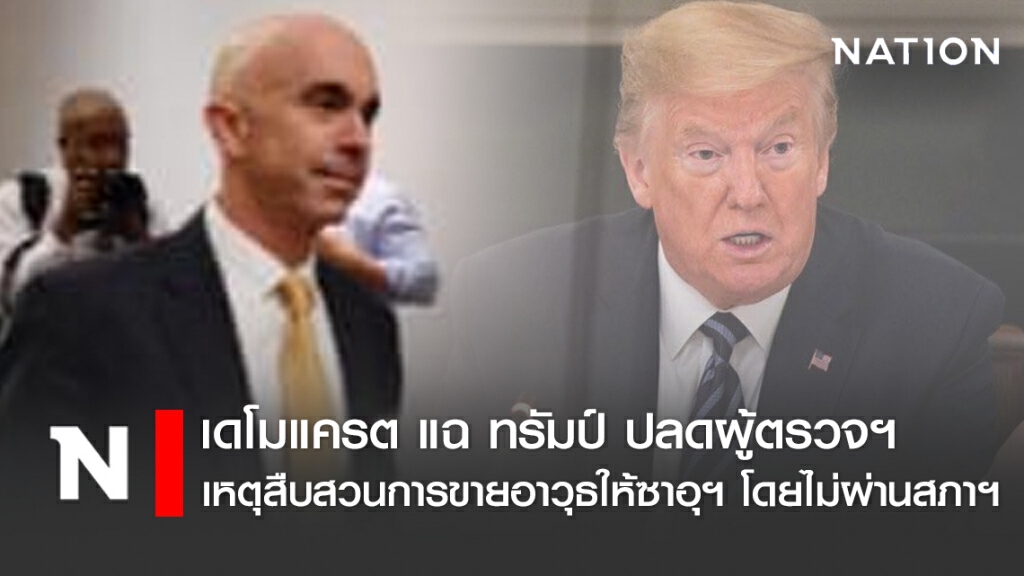 เดโมแครต แฉ ทรัมป์ ปลดผู้ตรวจฯ เหตุสืบสวนการขายอาวุธให้ซาอุฯ โดยไม่ผ่านสภาฯ