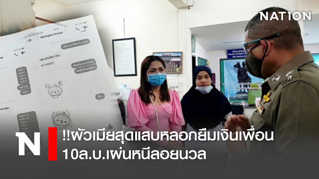 !!ผัวเมียสุดแสบหลอกยืมเงินเพื่อน10ล.บ.เผ่นหนีลอยนวล !!ผัวเมียสุดแสบหลอกยืมเงินเพื่อน10ล.บ.เผ่นหนีลอยนวล