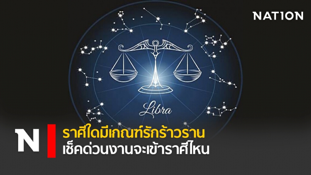 ราศีใดมีเกณฑ์รักร้าวราน เช็คด่วนงานจะเข้าราศีไหน