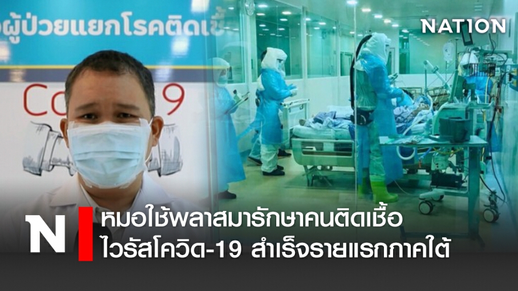 หมอใช้พลาสมารักษาคนติดเชื้อไวรัสโควิด-19สำเร็จรายแรกภาคใต้