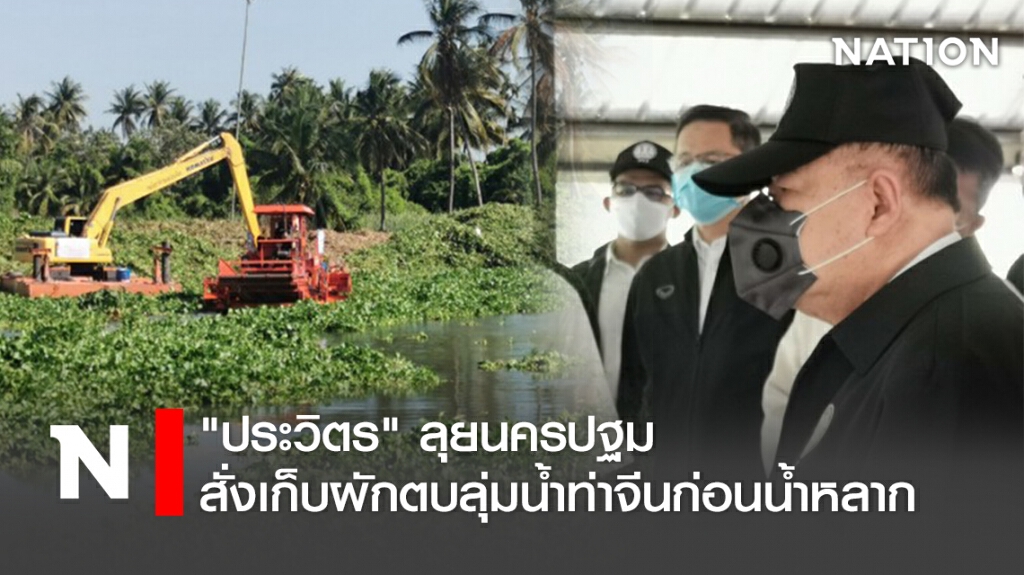 "ประวิตร"ลุยนครปฐมสั่งเก็บผักตบลุ่มน้ำท่าจีนก่อนน้ำหลาก