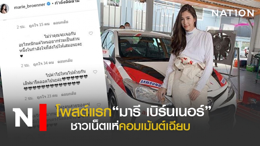"มารี เบิร์นเนอร์"เคลื่อนไหวแล้ว ชาวเน็ตแห่เม้นต์