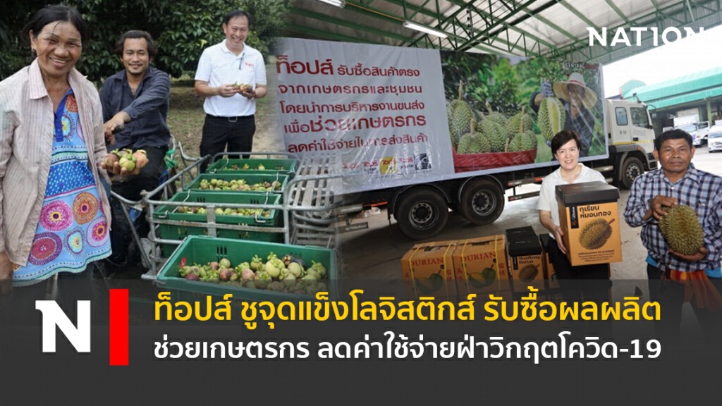 ท็อปส์ ชูจุดแข็งโลจิสติกส์รับซื้อผลผลิตช่วยเกษตรกร ลดค่าใช้จ่ายฝ่าวิกฤตโควิด-19