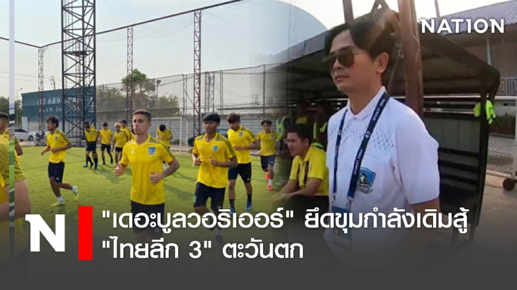 "เดอะบูลวอริเออร์"ยึดขุมกำลังเดิมสู้"ไทยลีก 3" ตะวันตก