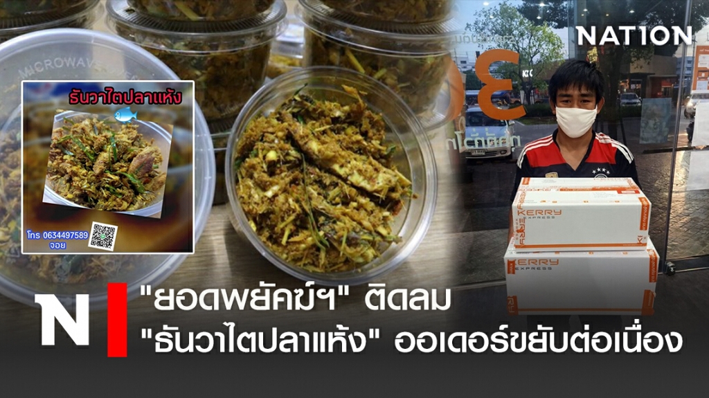 "ยอดพยัคฆ์ฯ"ติดลม " ธันวาไตปลาแห้ง"ออเดอร์ขยับต่อเนื่อง
