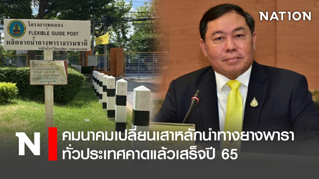 คมนาคมเปลี่ยนเสาหลักนำทางยางพาราทั่วประเทศคาดแล้วเสร็จปี 65