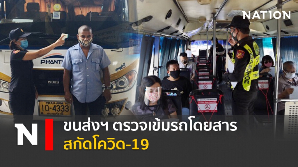 ขนส่งฯ ตรวจเข้มรถโดยสารสกัดโควิด-19 ขนส่งฯ ตรวจเข้มรถโดยสารสกัดโควิด-19