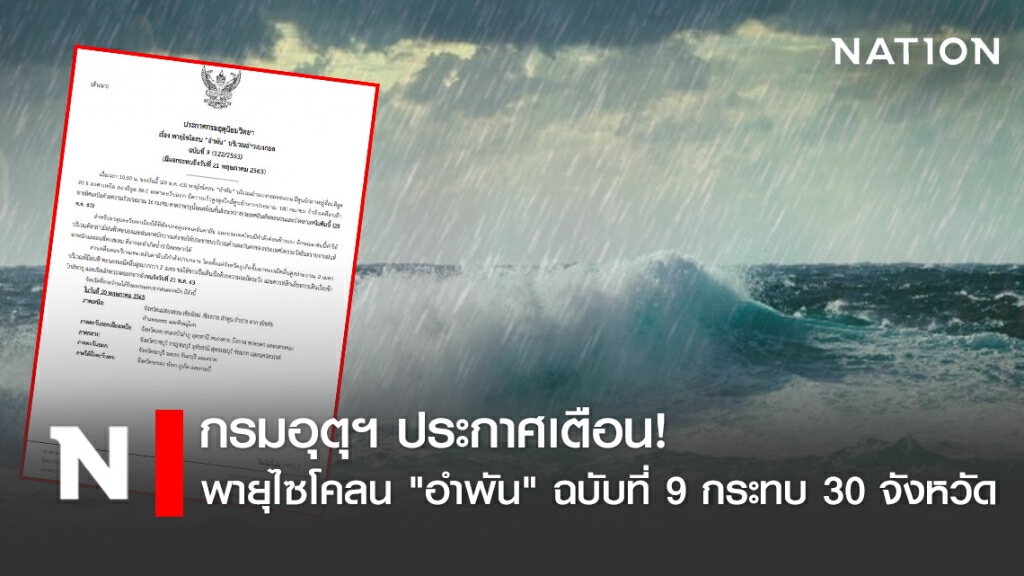 กรมอุตุฯ ประกาศเตือน! พายุไซโคลน "อำพัน" ฉบับที่ 9 กระทบ 30 จังหวัด