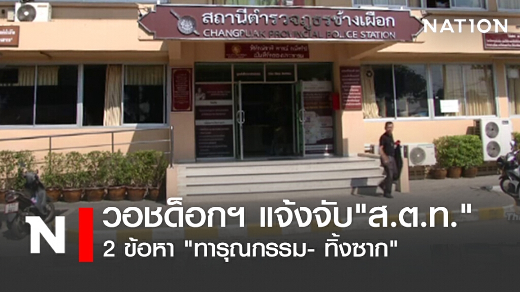 วอชด็อกฯ แจ้งจับ"ส.ต.ท." 2 ข้อหา "ทารุณกรรม- ทิ้งซาก"