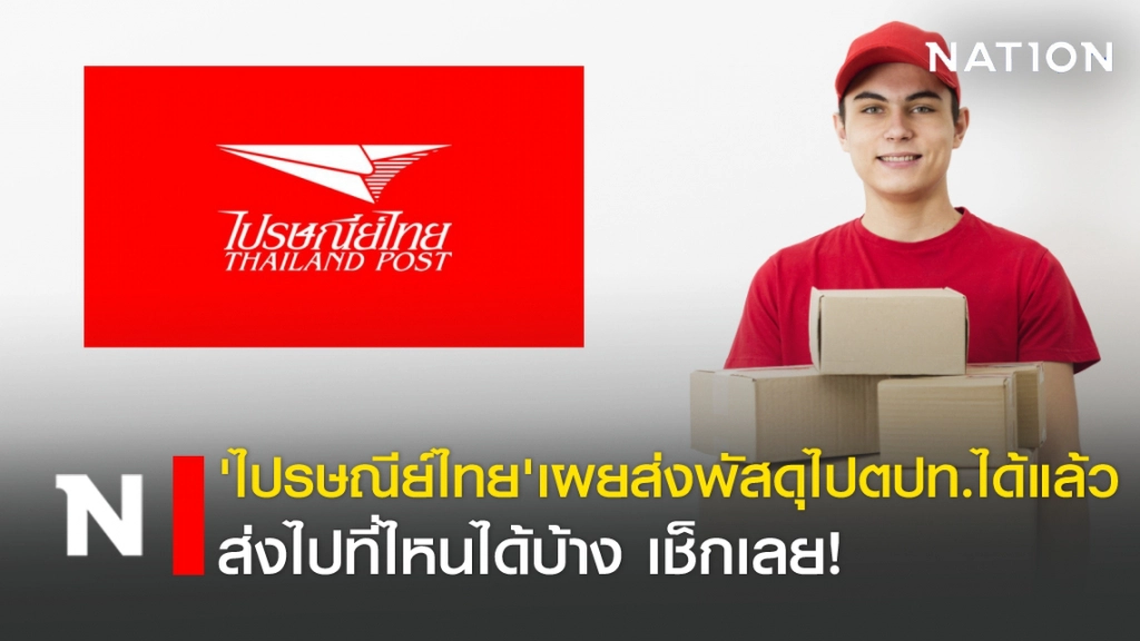 'ไปรษณีย์ไทย'เผยส่งพัสดุไปตปท.ได้แล้ว ส่งไปที่ไหนได้บ้าง เช็กเลย!