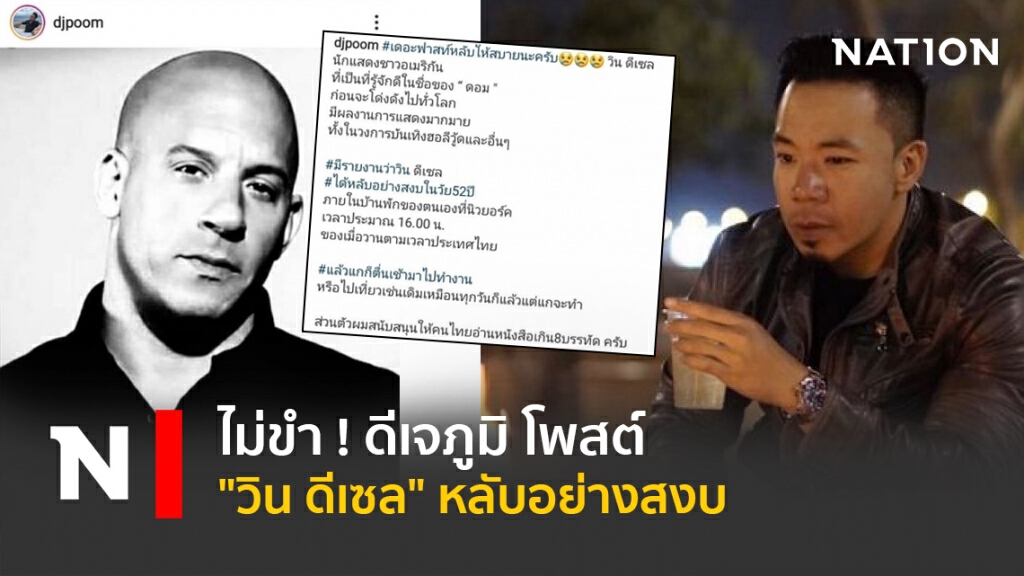 ไม่ขำ ! ดีเจภูมิ โพสต์ "วิน ดีเซล" หลับอย่างสงบ