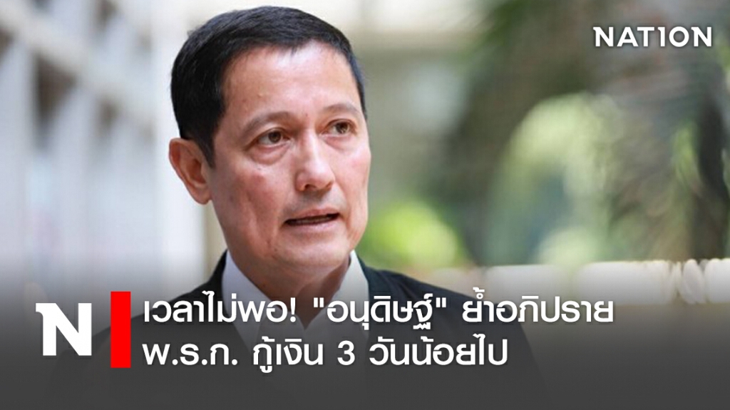 เวลาไม่พอ! "อนุดิษฐ์"ย้ำอภิปรายพ.ร.ก.กู้เงิน3วันน้อยไป เวลาไม่พอ! "อนุดิษฐ์"ย้ำอภิปรายพ.ร.ก.กู้เงิน3วันน้อยไป