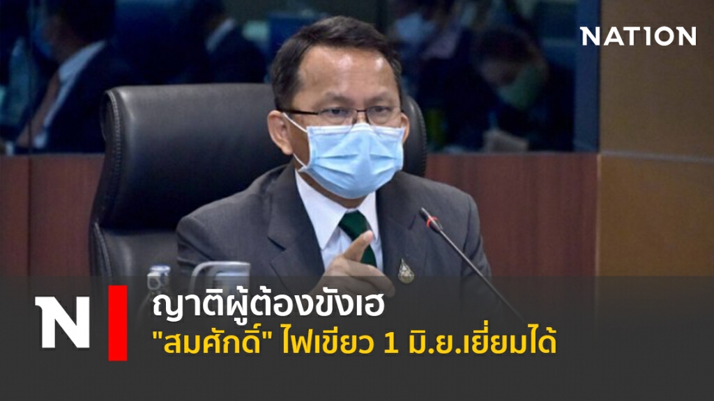ญาติผู้ต้องขังเฮ "สมศักดิ์" ไฟเขียว 1 มิ.ย.เยี่ยมได้