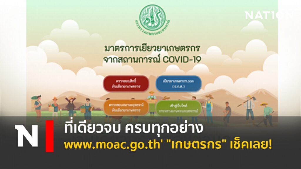 ที่เดียวจบครบทุกอย่างwww.moac.go.th"เกษตรกร" เช็คเลย!