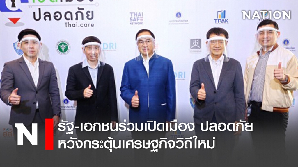 รัฐ-เอกชนร่วมเปิดเมือง ปลอดภัย หวังกระตุ้นเศรษฐกิจวิถีใหม่