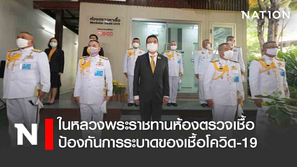 ในหลวงพระราชทานห้องตรวจเชื้อป้องกันการระบาดของเชื้อโควิด-19 ในหลวงพระราชทานห้องตรวจเชื้อป้องกันการระบาดของเชื้อโควิด-19
