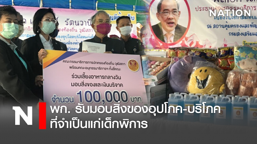 พก. รับมอบสิ่งของอุปโภค-บริโภคที่จำเป็น แก่เด็กพิการ พก. รับมอบสิ่งของอุปโภค-บริโภคที่จำเป็น แก่เด็กพิการ