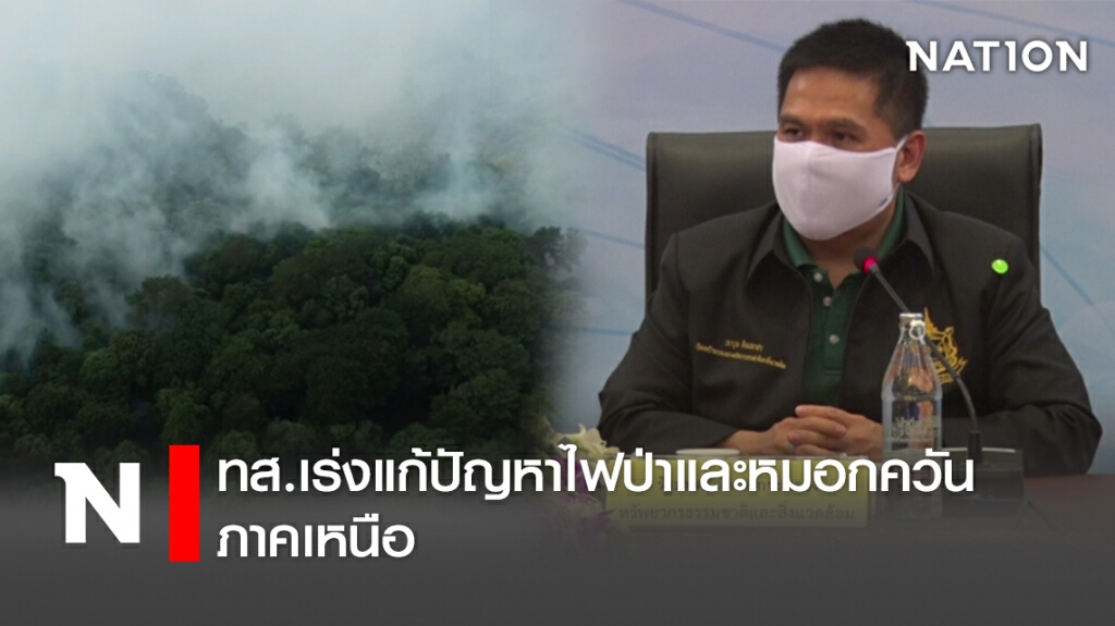 ทส.เร่งแก้ปัญหาไฟป่าและหมอกควันภาคเหนือ