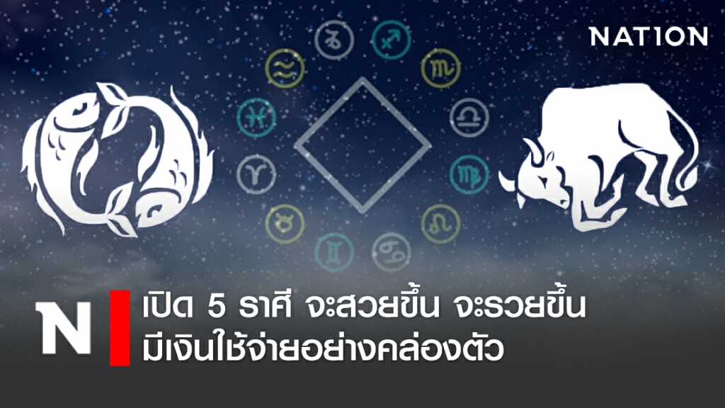 เปิด 5 ราศี จะสวยขึ้น จะรวยขึ้น มีเงินใช้จ่ายอย่างคล่องตัว เปิด 5 ราศี จะสวยขึ้น จะรวยขึ้น มีเงินใช้จ่ายอย่างคล่องตัว