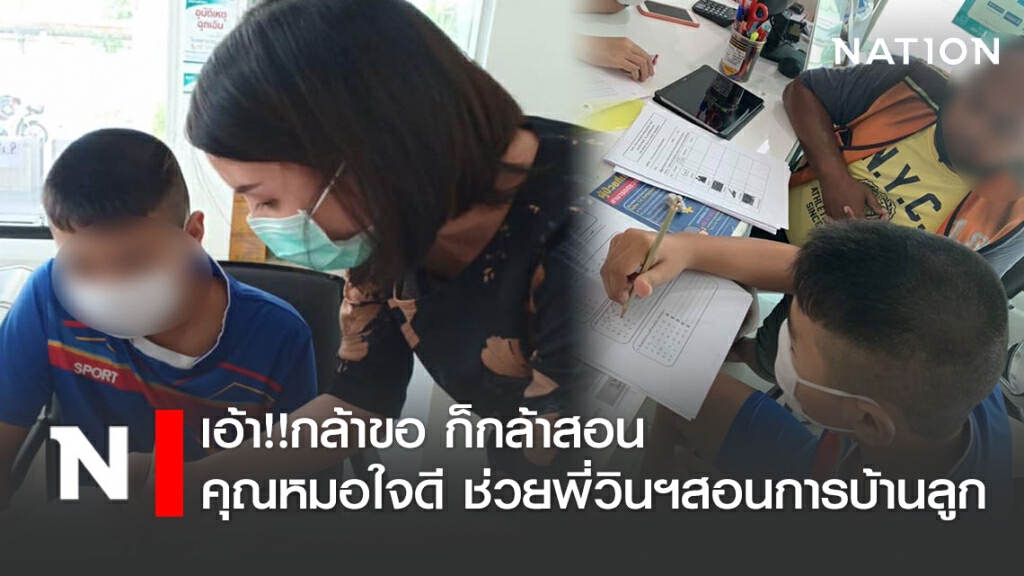 แห่ชื่นชม! คุณหมอใจดี ช่วยพี่วินฯสอนการบ้านลูก หลังเรียนออนไลน์ แห่ชื่นชม! คุณหมอใจดี ช่วยพี่วินฯสอนการบ้านลูก หลังเรียนออนไลน์