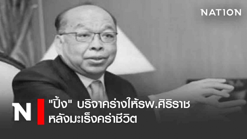 "ปึ้ง"บริจาคร่างให้รพ.ศิริราชหลังมะเร็งคร่าชีวิต