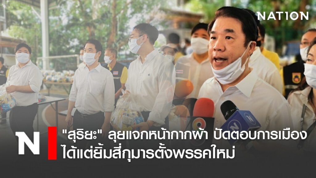 "สุริยะ" ลุยแจกหน้ากากผ้า ปัดตอบการเมือง ได้แต่ยิ้มสี่กุมารตั้งพรรคใหม่