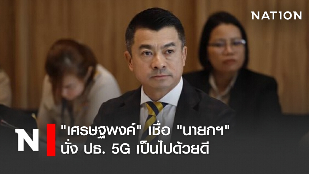 "เศรษฐพงค์" เชื่อ "นายกฯ" นั่ง ปธ. 5G เป็นไปด้วยดี "เศรษฐพงค์" เชื่อ "นายกฯ" นั่ง ปธ. 5G เป็นไปด้วยดี