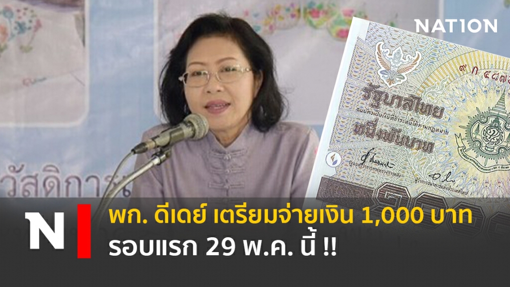 พก. ดีเดย์ เตรียมจ่ายเงิน 1,000 บาท รอบแรก 29 พ.ค. นี้ !!