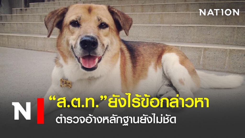 "ส.ต.ท." ยังไร้ข้อกล่าวหา ตำรวจอ้างหลักฐานยังไม่ชัด