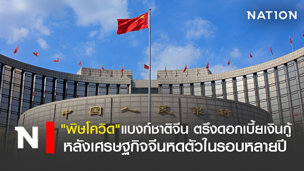"พิษโควิด"แบงก์ชาติจีน ตรึงดอกเบี้ยเงินกู้ หลังเศรษฐกิจจีนหดตัว