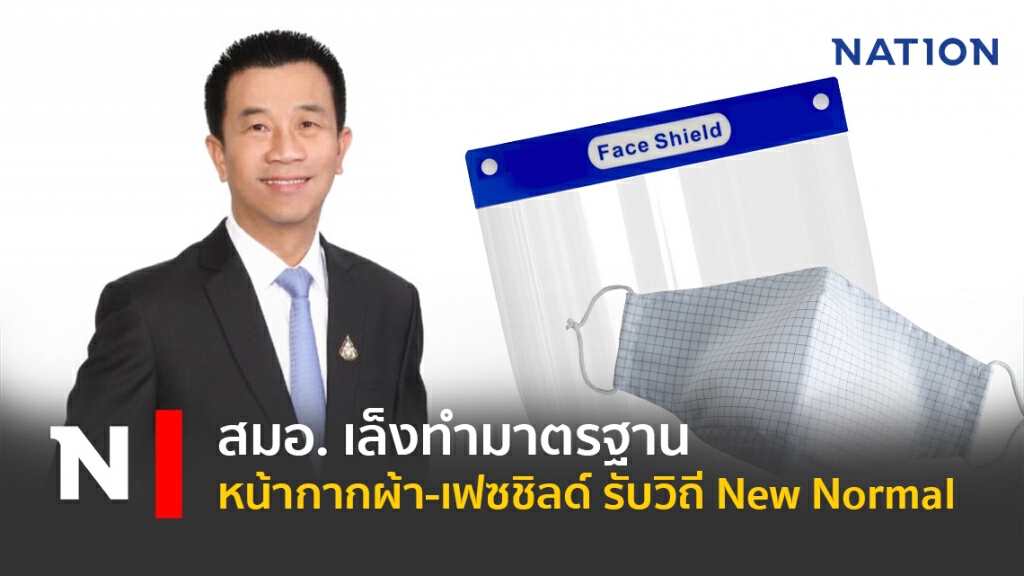 สมอ. เล็งทำมาตรฐานหน้ากากผ้า-เฟซชิลด์ รับวิถี New Normal