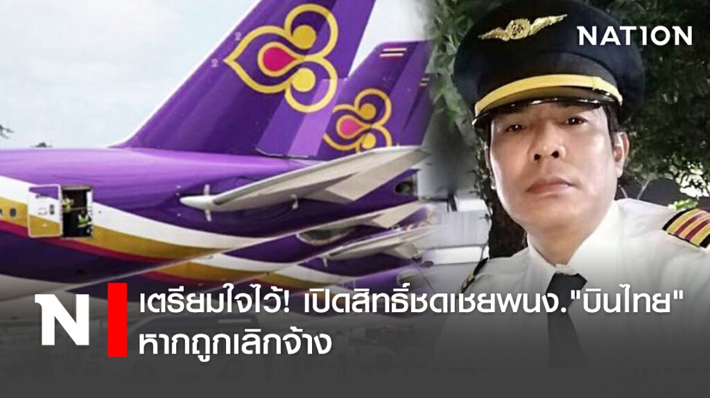 เตรียมใจไว้! เปิดสิทธิ์ชดเชยพนง."บินไทย"หากถูกเลิกจ้าง