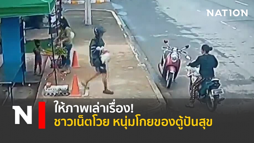 ให้ภาพเล่าเรื่อง!ชาวเน็ตโวย หนุ่มโกยของตู้ปันสุข ให้ภาพเล่าเรื่อง!ชาวเน็ตโวย หนุ่มโกยของตู้ปันสุข