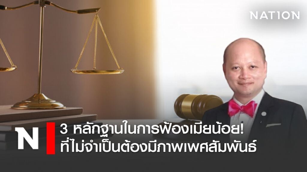 ทนายรัชพล ชี้ 3 หลักฐานในการฟ้องเมียน้อย! ทนายรัชพล ชี้ 3 หลักฐานในการฟ้องเมียน้อย!