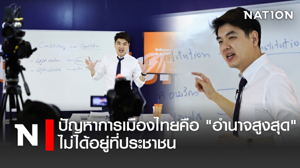 ปัญหาการเมืองไทยคือ "อำนาจสูงสุด" ไม่ได้อยู่ที่ประชาชน